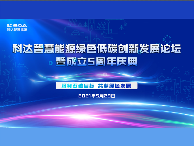 科達智慧能源綠色低碳創新發展論壇暨成立五周年慶典圓滿收官！